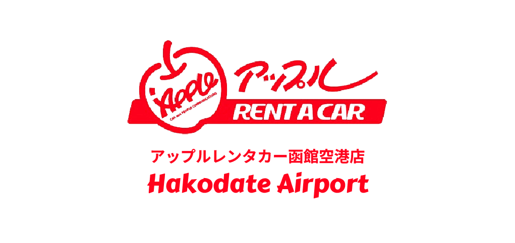 アップルレンタカー函館空港店
